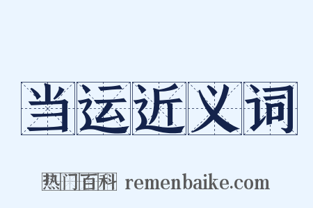 当运近义词是什么意思的图片